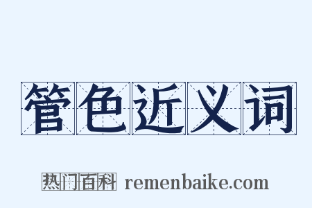 管色近义词是什么意思的图片